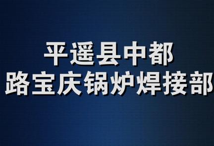 平遥县中都路宝庆锅炉焊接部