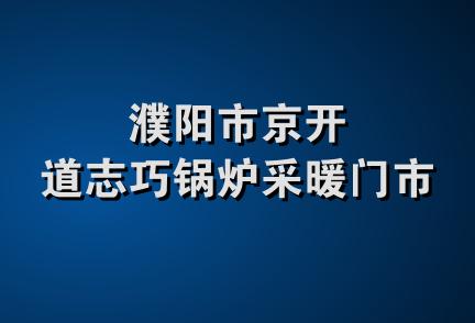 濮阳市京开道志巧锅炉采暖门市