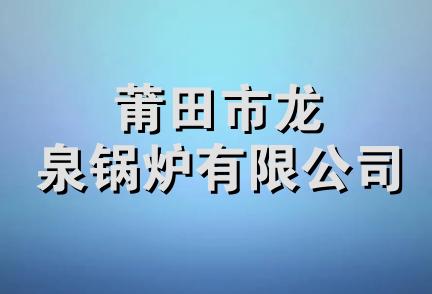 莆田市龙泉锅炉有限公司