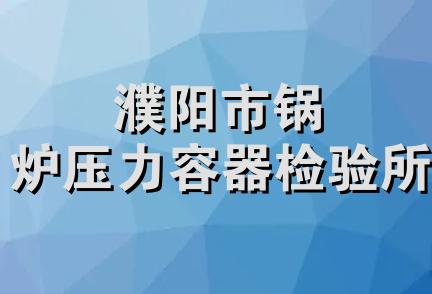 濮阳市锅炉压力容器检验所