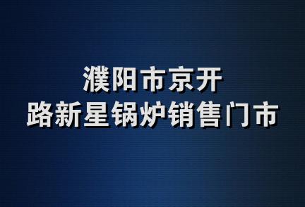 濮阳市京开路新星锅炉销售门市