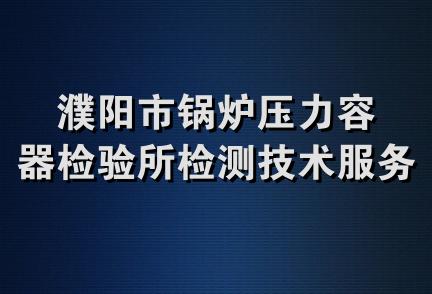 濮阳市锅炉压力容器检验所检测技术服务中心