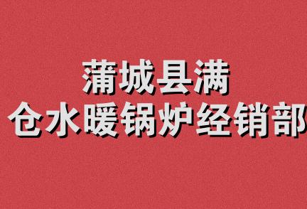 蒲城县满仓水暖锅炉经销部