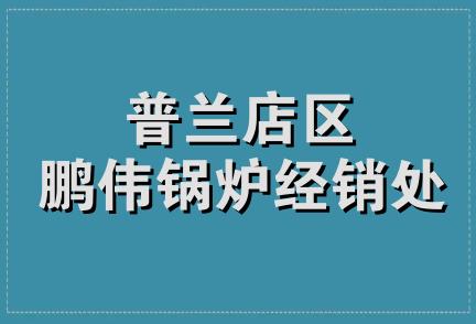 普兰店区鹏伟锅炉经销处