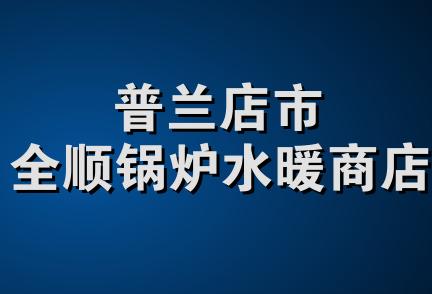 普兰店市全顺锅炉水暖商店