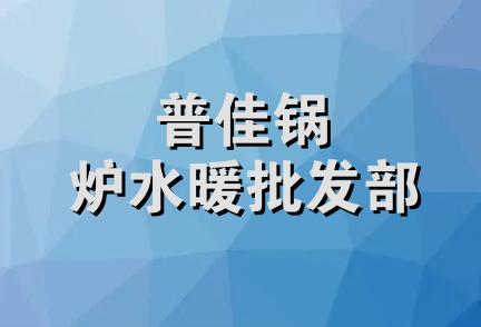 普佳锅炉水暖批发部