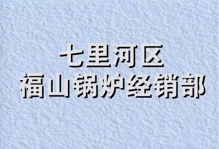 七里河区福山锅炉经销部