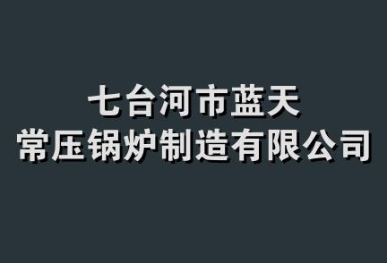 七台河市蓝天常压锅炉制造有限公司