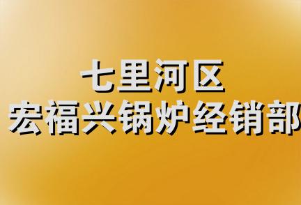 七里河区宏福兴锅炉经销部