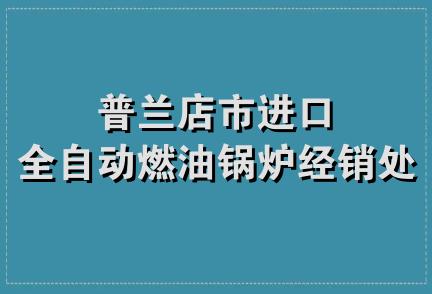 普兰店市进口全自动燃油锅炉经销处