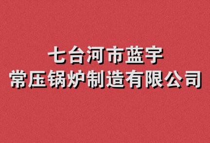 七台河市蓝宇常压锅炉制造有限公司