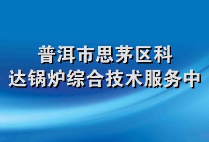 普洱市思茅区科达锅炉综合技术服务中心