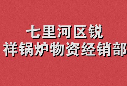 七里河区锐祥锅炉物资经销部