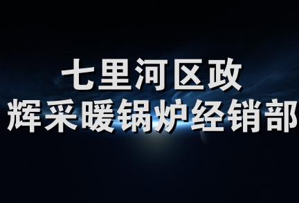 七里河区政辉采暖锅炉经销部