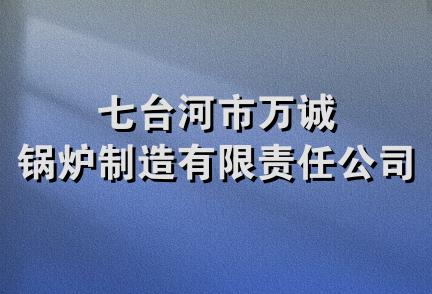 七台河市万诚锅炉制造有限责任公司