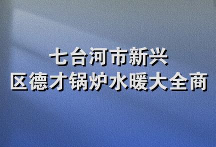 七台河市新兴区德才锅炉水暖大全商店