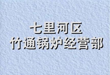 七里河区竹通锅炉经营部