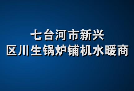 七台河市新兴区川生锅炉铺机水暖商店