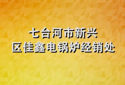 七台河市新兴区佳鑫电锅炉经销处