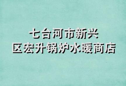 七台河市新兴区宏升锅炉水暖商店