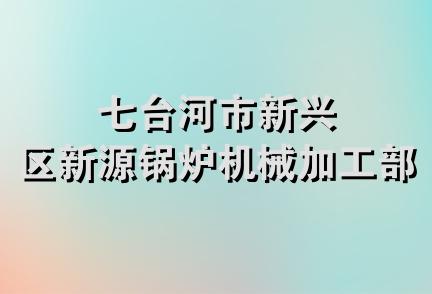 七台河市新兴区新源锅炉机械加工部