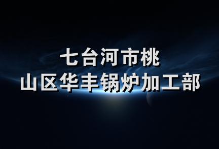 七台河市桃山区华丰锅炉加工部