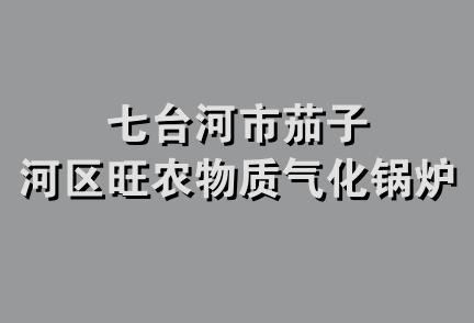 七台河市茄子河区旺农物质气化锅炉厂