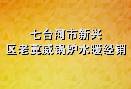 七台河市新兴区老冀威锅炉水暖经销处