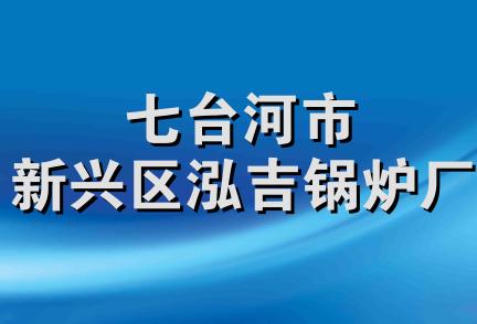 七台河市新兴区泓吉锅炉厂