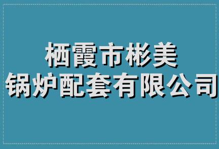 栖霞市彬美锅炉配套有限公司