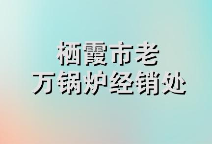 栖霞市老万锅炉经销处