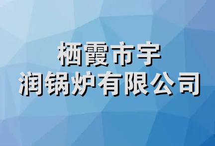 栖霞市宇润锅炉有限公司