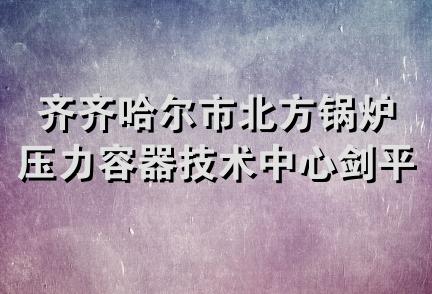 齐齐哈尔市北方锅炉压力容器技术中心剑平老家肉饼店