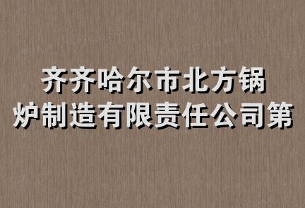 齐齐哈尔市北方锅炉制造有限责任公司第一分公司