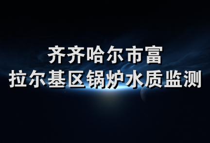 齐齐哈尔市富拉尔基区锅炉水质监测站