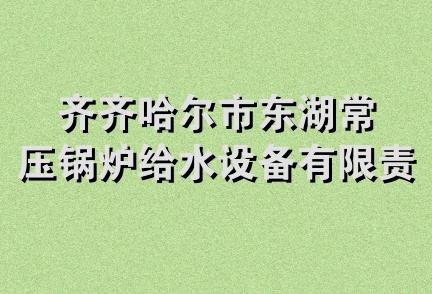 齐齐哈尔市东湖常压锅炉给水设备有限责任公司