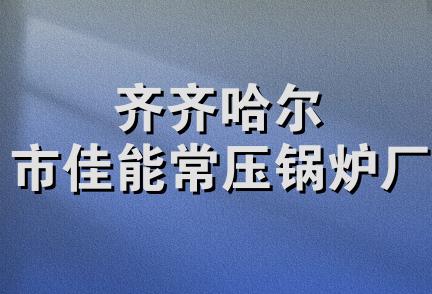 齐齐哈尔市佳能常压锅炉厂