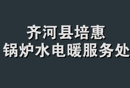 齐河县培惠锅炉水电暖服务处