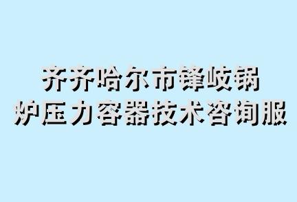 齐齐哈尔市锋岐锅炉压力容器技术咨询服务部