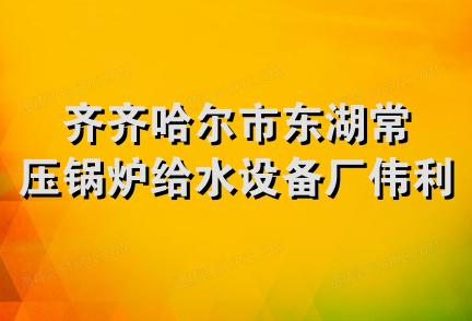 齐齐哈尔市东湖常压锅炉给水设备厂伟利废品站