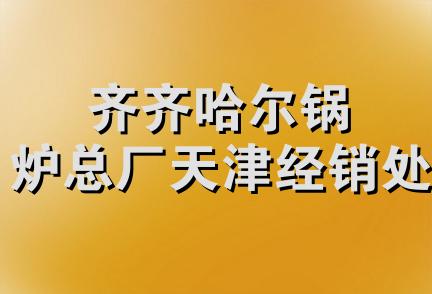 齐齐哈尔锅炉总厂天津经销处