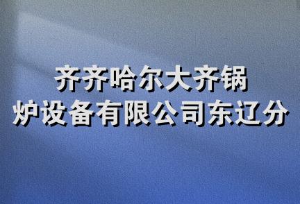 齐齐哈尔大齐锅炉设备有限公司东辽分公司