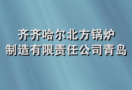 齐齐哈尔北方锅炉制造有限责任公司青岛经销处