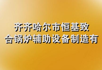 齐齐哈尔市恒基致合锅炉辅助设备制造有限公司