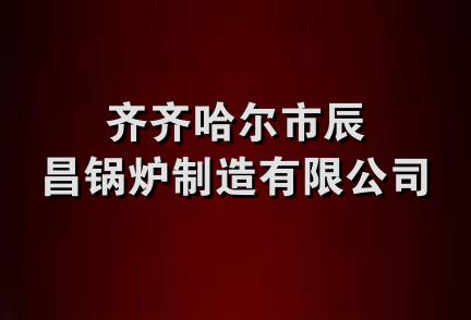 齐齐哈尔市辰昌锅炉制造有限公司