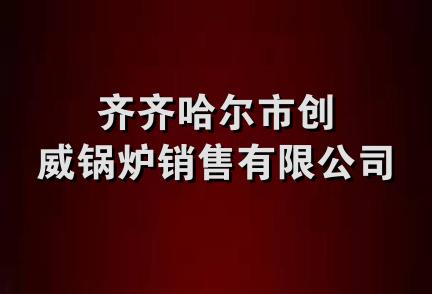 齐齐哈尔市创威锅炉销售有限公司