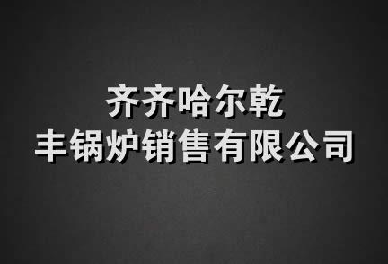 齐齐哈尔乾丰锅炉销售有限公司