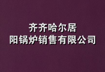 齐齐哈尔居阳锅炉销售有限公司