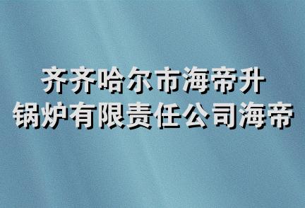 齐齐哈尔市海帝升锅炉有限责任公司海帝升分公司