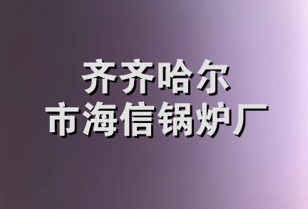 齐齐哈尔市海信锅炉厂